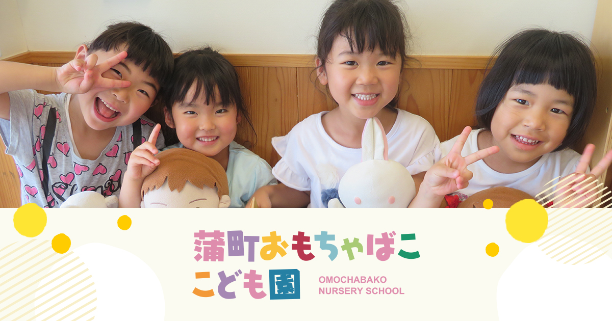 おもちゃばここども園の写真(宮城県仙台市若林区)